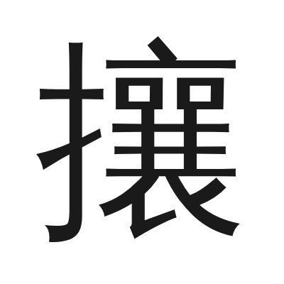 攘 小篆