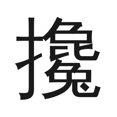 攙 小篆