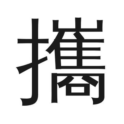 攜 小篆