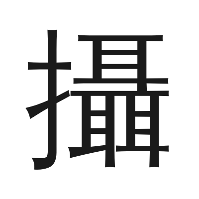 攝 小篆