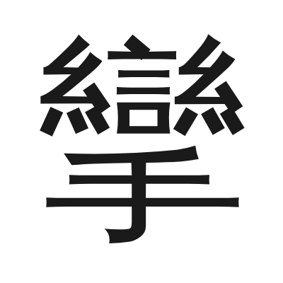 攣 小篆