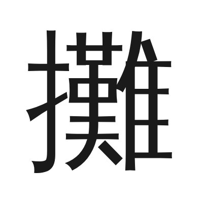 攤 小篆