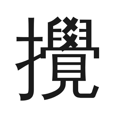 攪 小篆