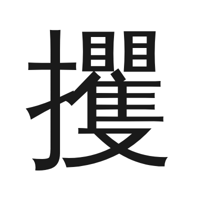 攫 小篆
