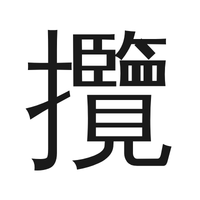 攬 小篆