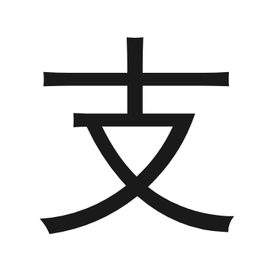 支 小篆