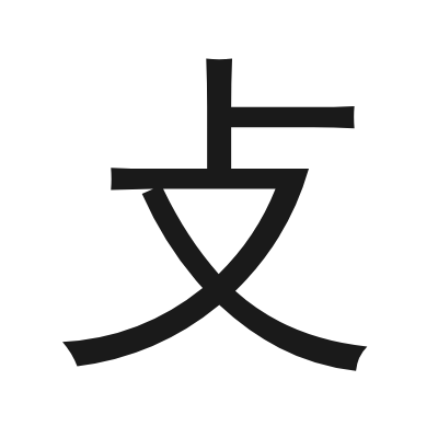 攴 小篆