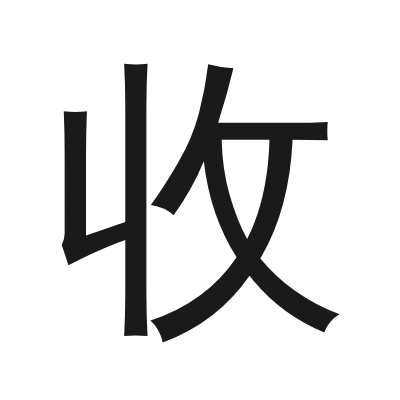收 小篆