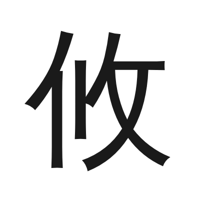 攸 小篆