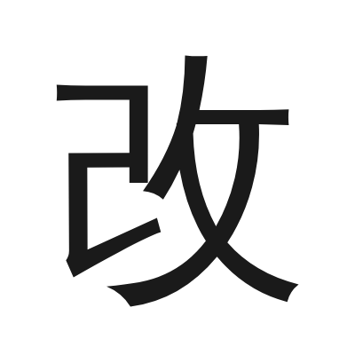 改 小篆