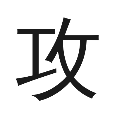 攻 小篆