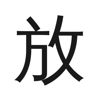 放 小篆