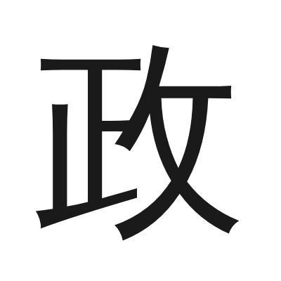 政 小篆