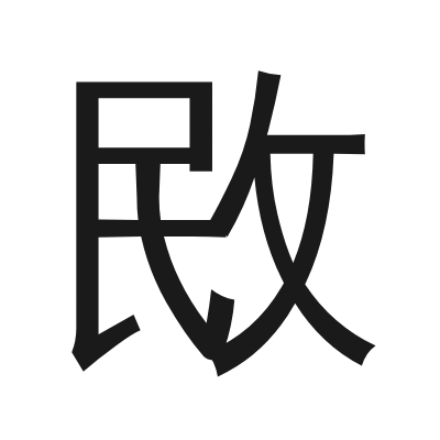敃 小篆