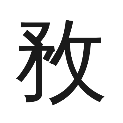 敄 小篆