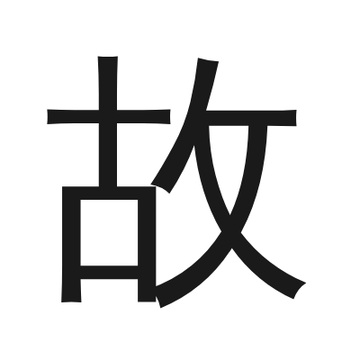 故 小篆