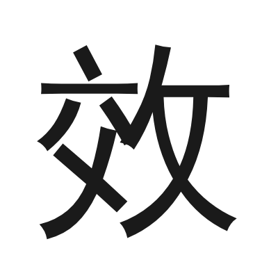 效 小篆