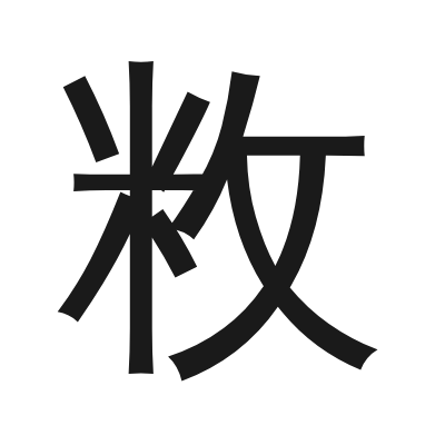 敉 小篆