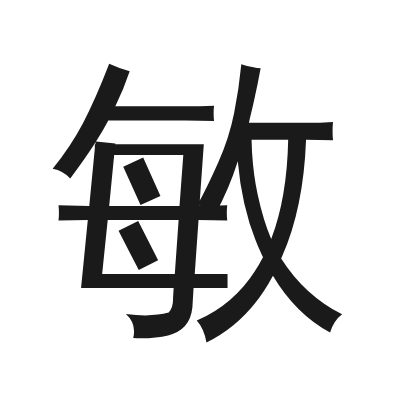敏 小篆