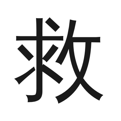 救 小篆