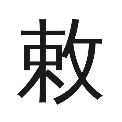 敕 小篆