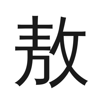 敖 小篆