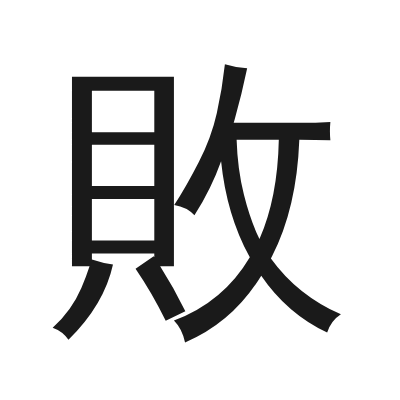 敗 小篆