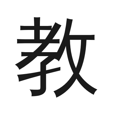 教 小篆