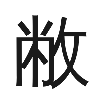 敝 小篆