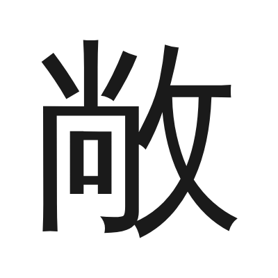 敞 小篆