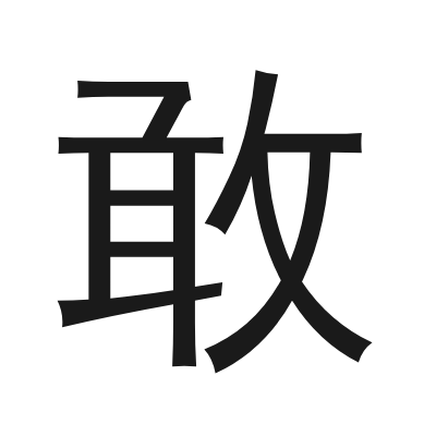敢 小篆
