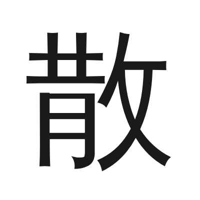 散 小篆