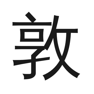 敦 小篆