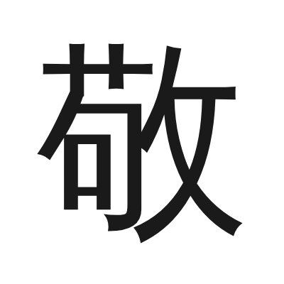 敬 小篆