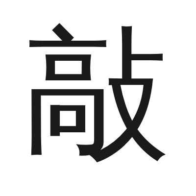 敲 小篆