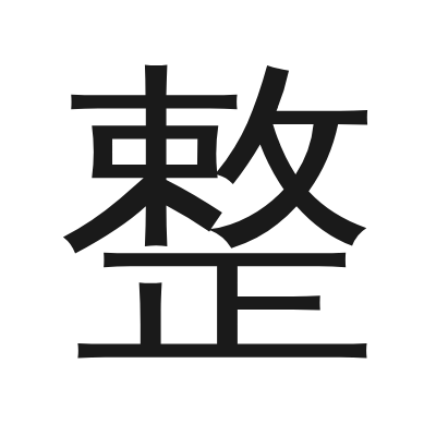 整 小篆