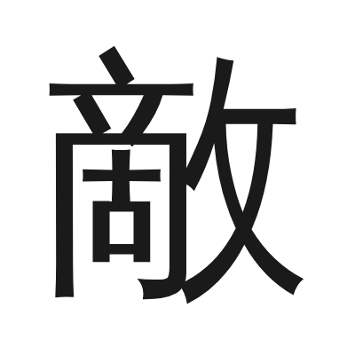 敵 小篆