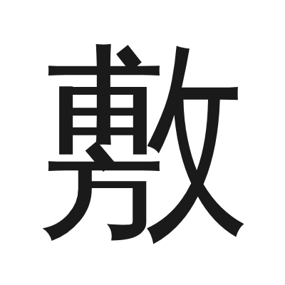 敷 小篆