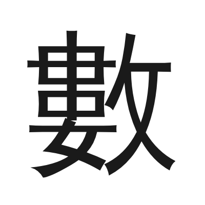 數 小篆