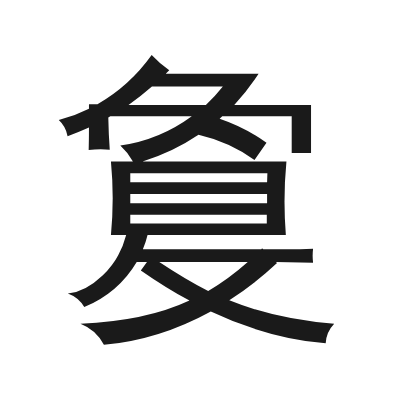 敻字的小篆字形