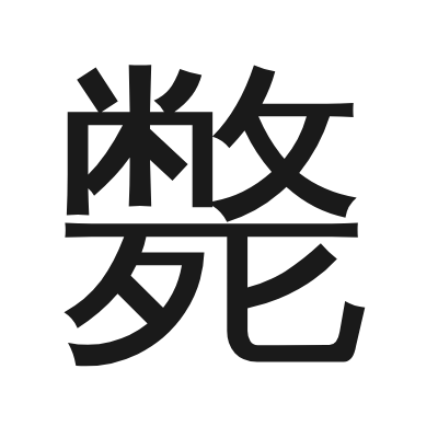 斃 小篆