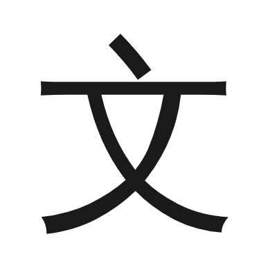 文 小篆