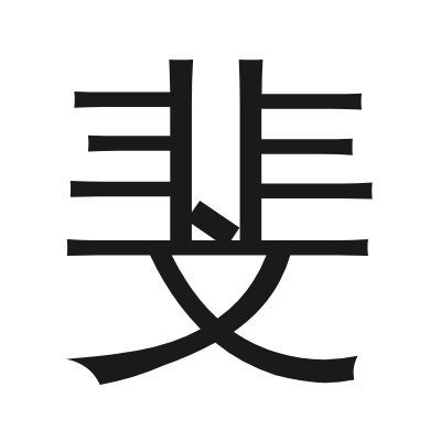 斐 小篆