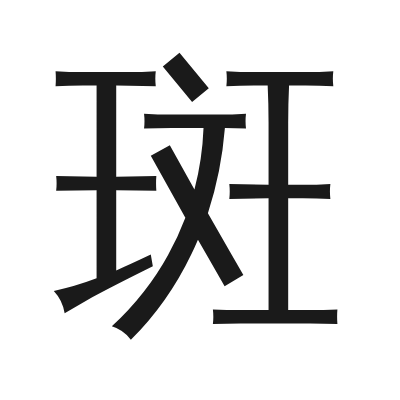 斑 小篆