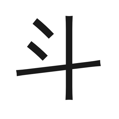 斗 小篆