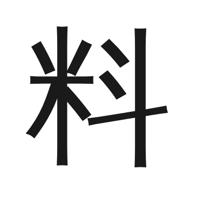 料 小篆