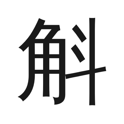 斛 小篆
