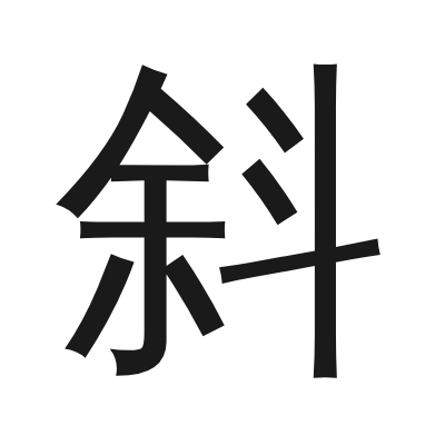 斜 小篆