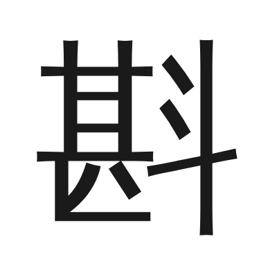 斟 小篆