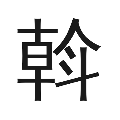 斡 小篆